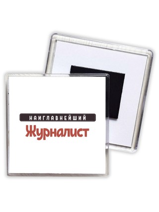 Наиглавнейший Журналист