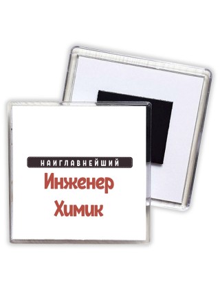 Наиглавнейший Инженер Химик