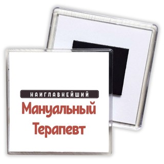 Наиглавнейший Мануальный Терапевт