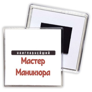 Наиглавнейший Мастер Маникюра