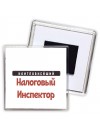 Наиглавнейший Налоговый Инспектор
