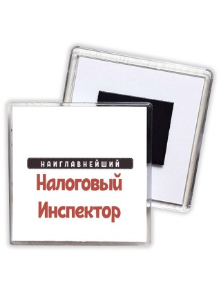Наиглавнейший Налоговый Инспектор