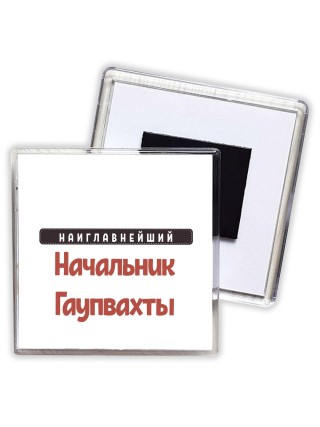 Наиглавнейший Начальник Гаупвахты