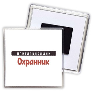 Наиглавнейший Охранник