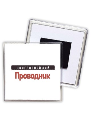 Наиглавнейший Проводник