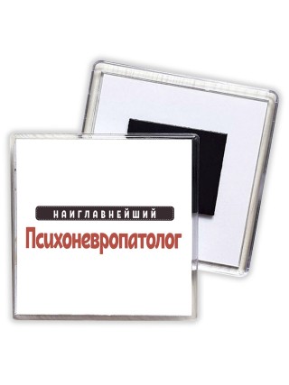 Наиглавнейший Психоневропатолог