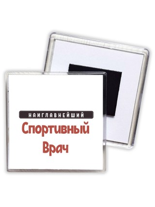 Наиглавнейший Спортивный Врач