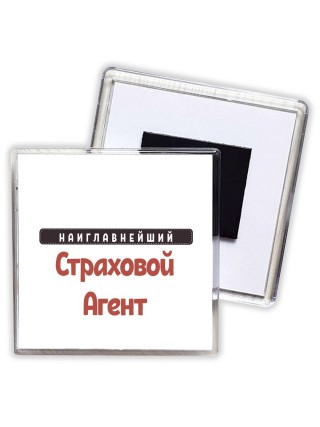 Наиглавнейший Страховой Агент
