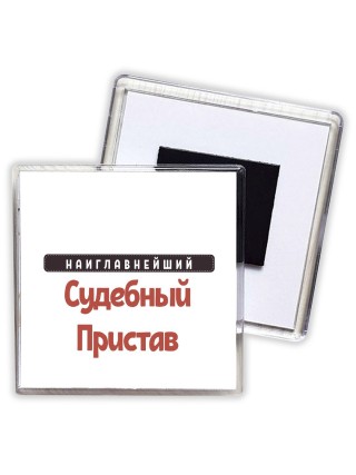 Наиглавнейший Судебный Пристав