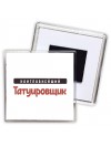 Наиглавнейший Татуировщик