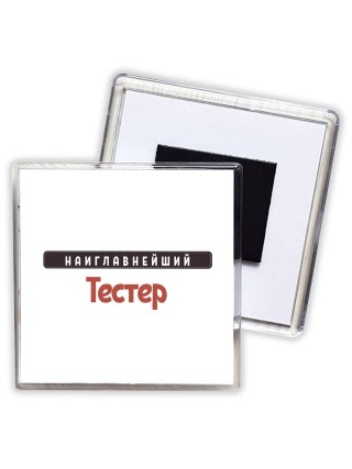 Наиглавнейший Тестер
