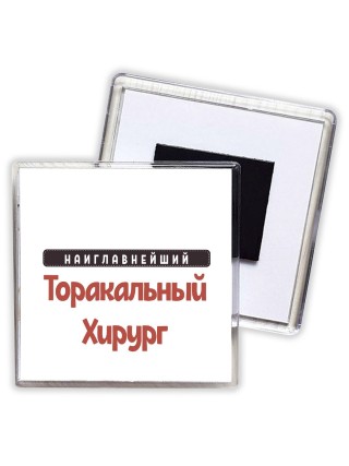 Наиглавнейший Торакальный Хирург