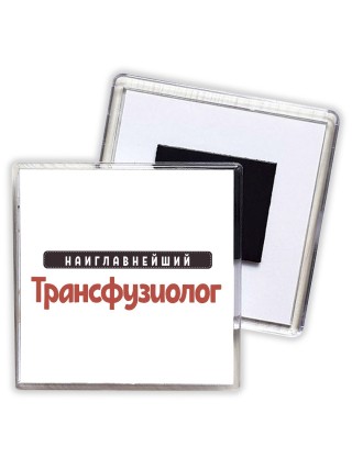 Наиглавнейший Трансфузиолог