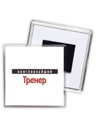 Наиглавнейший Тренер