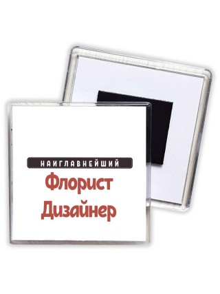 Наиглавнейший Флорист Дизайнер