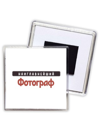 Наиглавнейший Фотограф