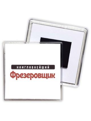 Наиглавнейший Фрезеровщик