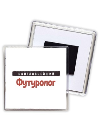 Наиглавнейший Футуролог
