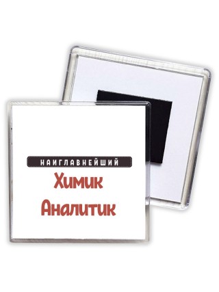 Наиглавнейший Химик Аналитик