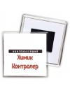Наиглавнейший Химик Контролер