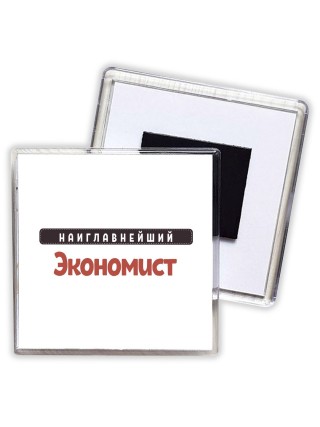 Наиглавнейший Экономист