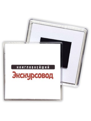 Наиглавнейший Экскурсовод