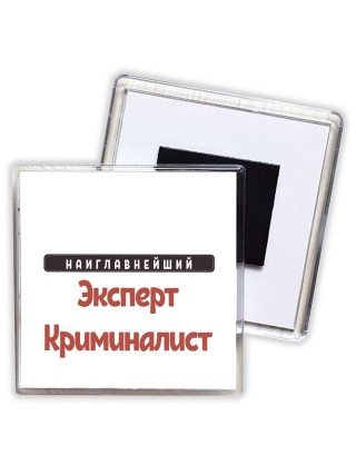 Наиглавнейший Эксперт Криминалист