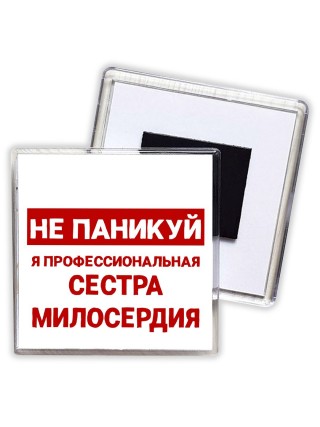 Не паникуй я профессиональная сестра милосердия