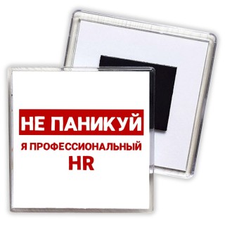 Не паникуй я профессиональный HR