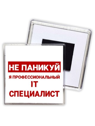 Не паникуй я профессиональный IT специалист