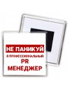 Не паникуй я профессиональный PR менеджер