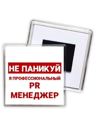 Не паникуй я профессиональный PR менеджер