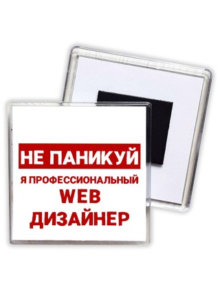 Не паникуй я профессиональный web дизайнер