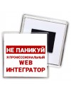 Не паникуй я профессиональный web интегратор