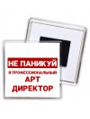 Не паникуй я профессиональный арт директор