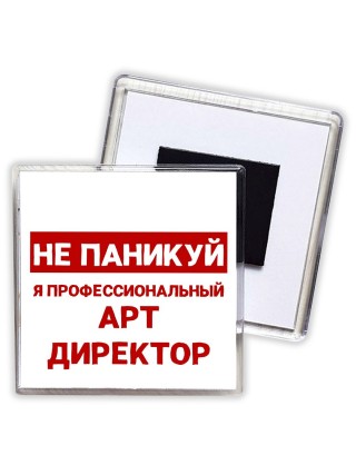 Не паникуй я профессиональный арт директор