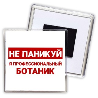 Не паникуй я профессиональный ботаник