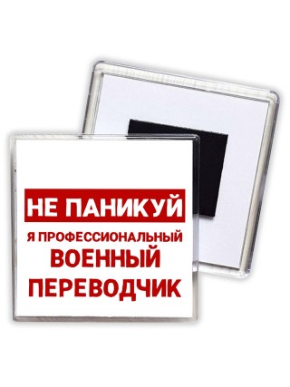 Не паникуй я профессиональный военный переводчик