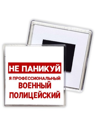 Не паникуй я профессиональный военный полицейский