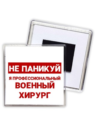 Не паникуй я профессиональный военный хирург