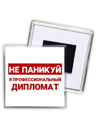 Не паникуй я профессиональный дипломат