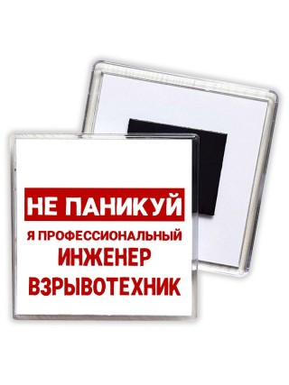 Не паникуй я профессиональный инженер взрывотехник