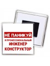Не паникуй я профессиональный инженер конструктор