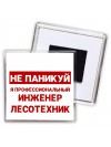 Не паникуй я профессиональный инженер лесотехник