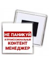 Не паникуй я профессиональный контент менеджер