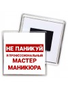 Не паникуй я профессиональный мастер маникюра
