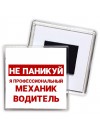Не паникуй я профессиональный механик водитель
