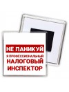 Не паникуй я профессиональный налоговый инспектор