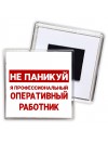 Не паникуй я профессиональный оперативный работник