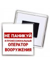 Не паникуй я профессиональный оператор вооружения